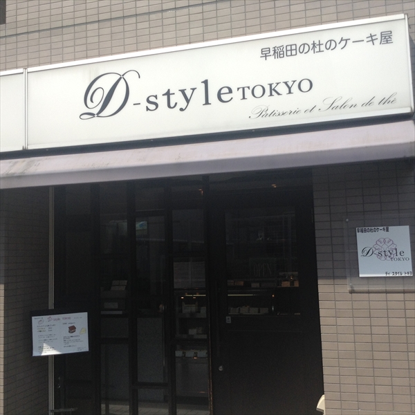 D Style Tokyo 早稲田 早稲田の杜のケーキ屋のチョコレートケーキ シュバイン を味わう