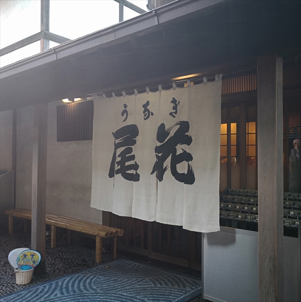 尾花 南千住 東京の鰻の頂点 ミシュラン一つ星の老舗で生涯最高の鰻を食す スイーツ弁理士が行く