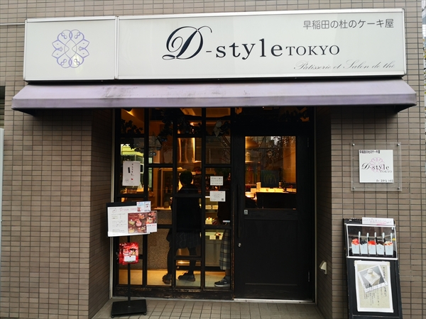 D Style Tokyo 早稲田 本日限定の特別メニュー プチデザートコース スイーツ弁理士が行く