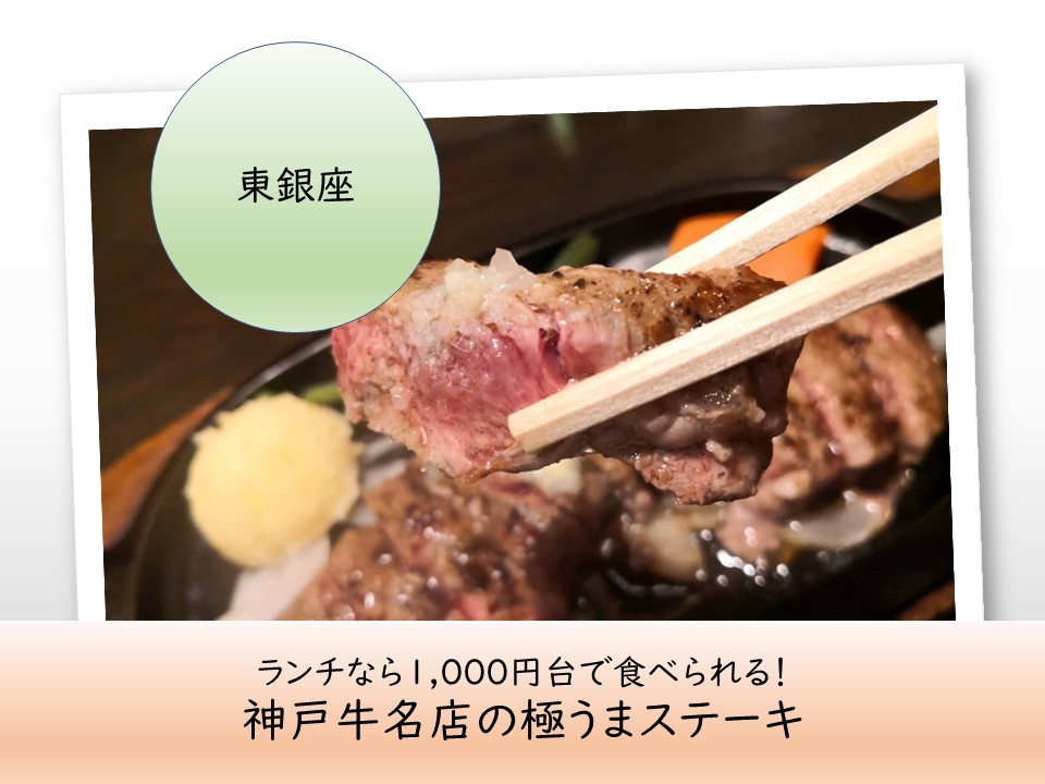 ランチなら1,000円台で食べられる！神戸牛名店の極旨ステーキ